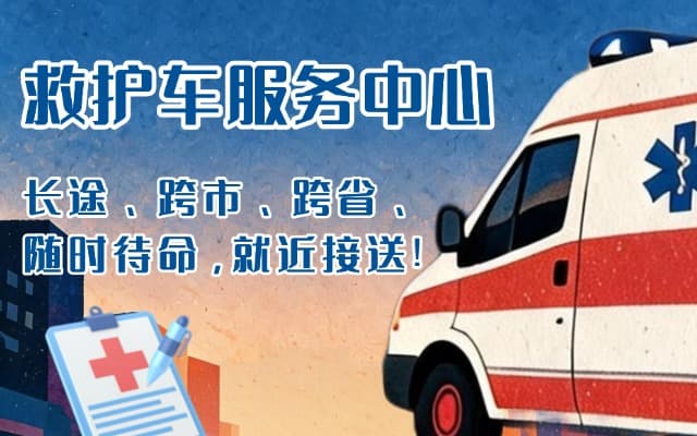 庐江救护车出租